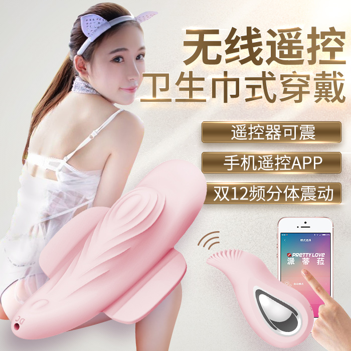 （缺货）派蒂菈app无线遥控女用智能情趣卫生巾按摩器防水硅胶震动器